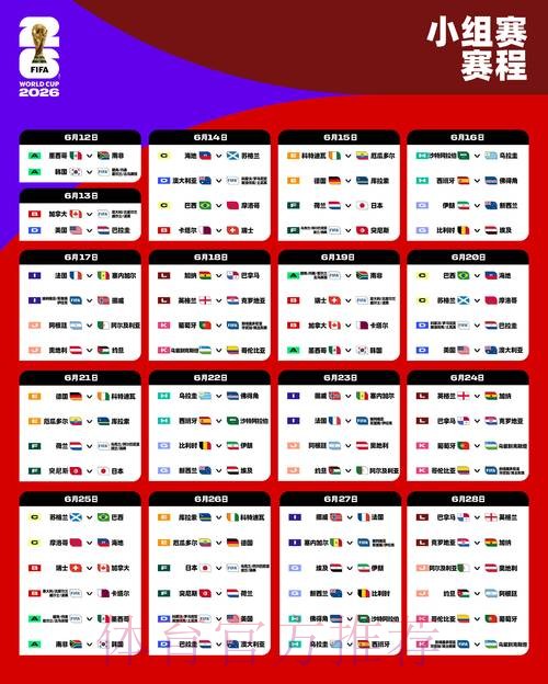 2026世界杯决赛比赛时间表 2026世界杯决赛比赛时间表